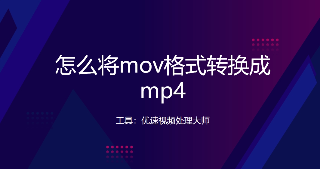 怎么将mov格式转换成mp4四种mov转MP4的方法带给你