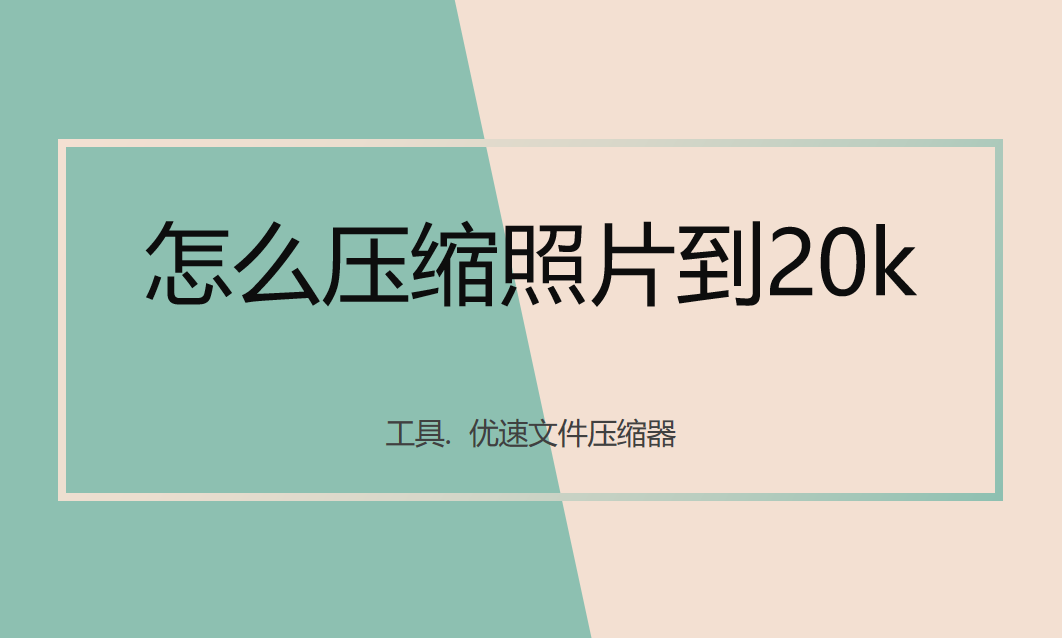 照片压缩到20k以内图片